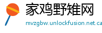 家鸡野雉网